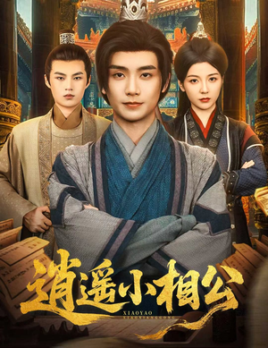 朝为田舍郎 (58集) 看到了大结局