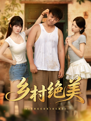 乡村绝美 (80集) 乡村绝美 (80集) 最火爆短剧