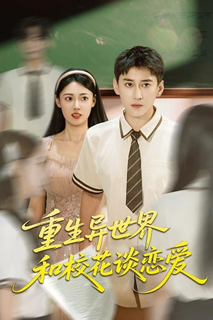 重生异世界和校花谈恋爱(65集) 重生异世界和校花谈恋爱(65集)精彩的网络短剧