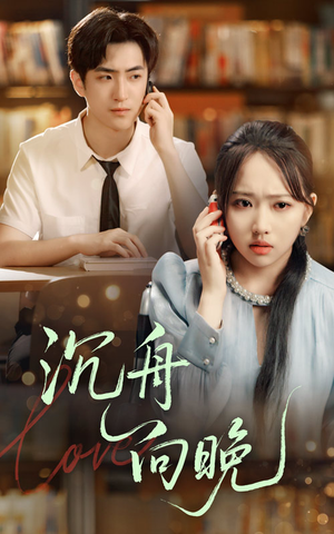 沉舟向晚（70集）超好看的短剧