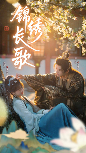 锦绣长歌(48集) 锦绣长歌(48集)超甜短剧分享
