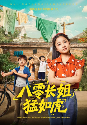 八零长姐猛如虎（69集）原创精彩短剧