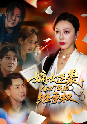 嫡女逆袭谁动了我的继承权（40集）经典回顾免费看