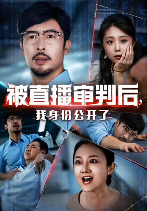 被直播审判后我身份公开了（60集）免费热门短剧
