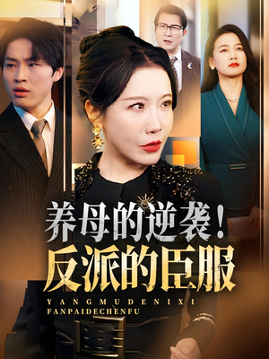 养母的逆袭反派的臣服（30集）短剧全集免费看
