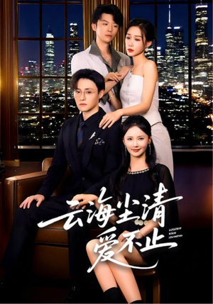 云海尘清爱不止（60集）全剧看到大结局