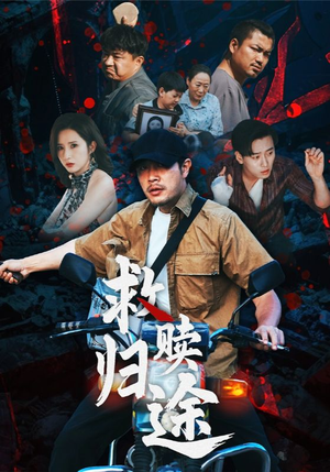 救赎归途（55集）一起追短剧吧