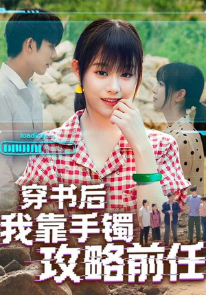 穿书后我靠手镯攻略前任(65集) 穿书后我靠手镯攻略前任(65集)分享好看短剧