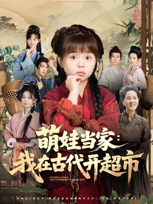 萌娃当家：我在古代开超市（80集）追短剧看全集