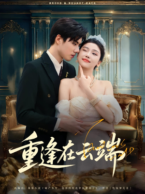 重逢在云端（72集）热播短剧排行榜