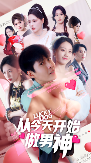 从今天开始做男神(85集) 从今天开始做男神(85集)好看的国产短剧