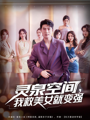 灵泉空间我救美女就变强（80集）热播短剧全集看