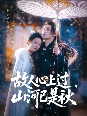 故人心上过,山河已是秋(80集) 故人心上过,山河已是秋(80集)真的太精彩了