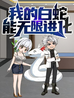 我的白蛇能无限进化（50集）更新时间一览表