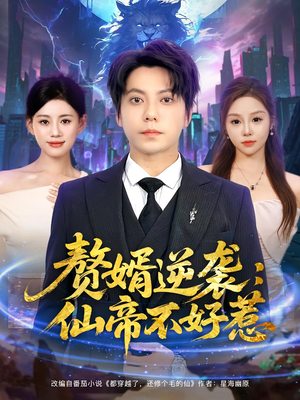 赘婿逆袭仙帝不好惹(85集) 赘婿逆袭仙帝不好惹(85集)超甜短剧抢先看