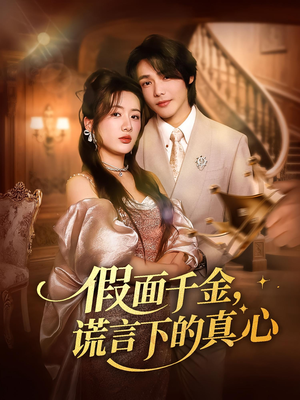 假面千金，谎言下的真心（70集）在线观看完整版