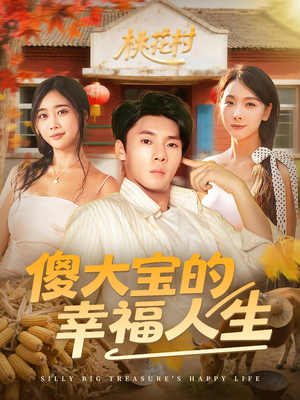 傻大宝的幸福人生(80集) 傻大宝的幸福人生(80集)爆火短剧抢先看