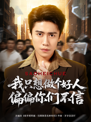 我只想做个好人偏偏你们不信（81集）番茄免费短剧