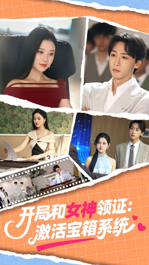 开局和女神领证激活宝箱系统(86集) 开局和女神领证激活宝箱系统(86集)精彩的网络短剧