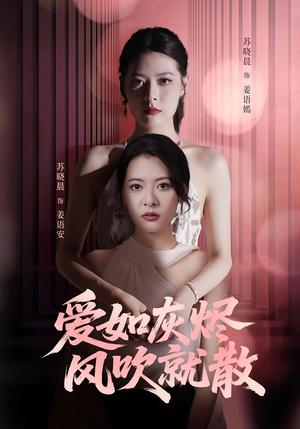 爱如灰烬风吹就散(60集) 爱如灰烬风吹就散(60集)热门短剧大全