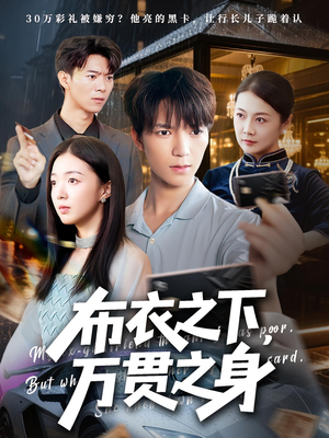 布衣之下,万贯之身(74集) 布衣之下,万贯之身(74集)夸克网盘观看