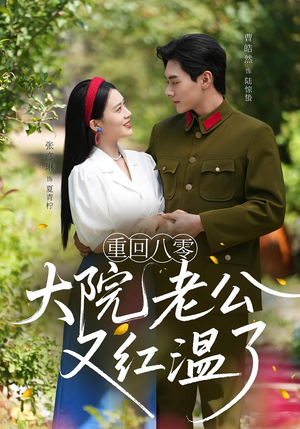 重回八零:大院老公又红温了(85集) 重回八零:大院老公又红温了(85集)热门了短剧
