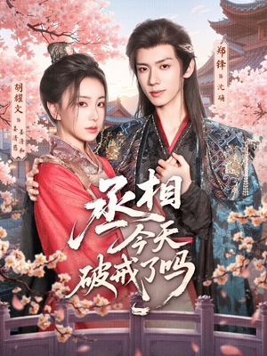 丞相今天破戒了吗(80集) 丞相今天破戒了吗(80集)这部短剧我爱了