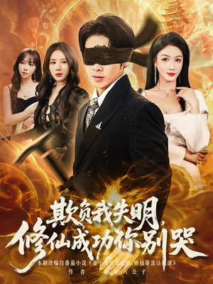 欺负我失明修仙成功你别哭（81集）短剧太好看了