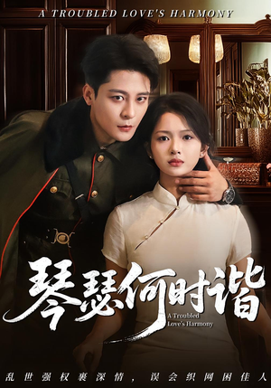 琴瑟何时谐(66集) 琴瑟何时谐(66集)短剧热播抢先看