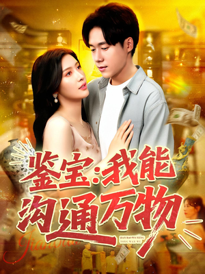 鉴宝：我能沟通万物（104集）让你一口气看完