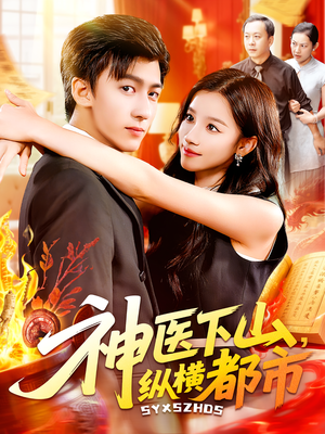 神医下山纵横都市（92集）百万短剧抢先看