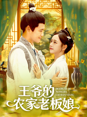 王爷的农家老板娘(97集) 王爷的农家老板娘(97集)迅雷网盘观看
