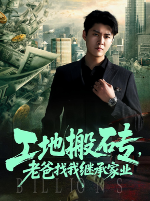 工地搬砖，老爸找我继承家业（98集）更新时间一览表