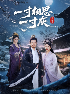 一寸相思一寸灰(60集) 一寸相思一寸灰(60集)高分佳作免费看