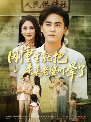 刚重生就把未来老婆吓晕了（77集）解说文案