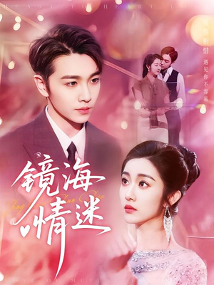 京澳春潮&镜海情迷(161集) 京澳春潮&镜海情迷(161集)好看的短剧