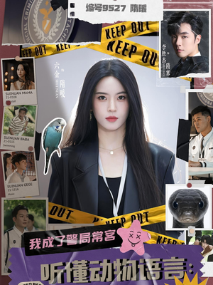 听懂动物语言我成了警局常客(82集) 听懂动物语言我成了警局常客(82集)真的太好看了