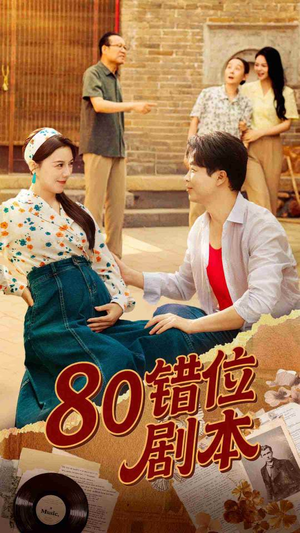 80错位剧本 (50集) 80错位剧本 (50集) 一口气追完全集