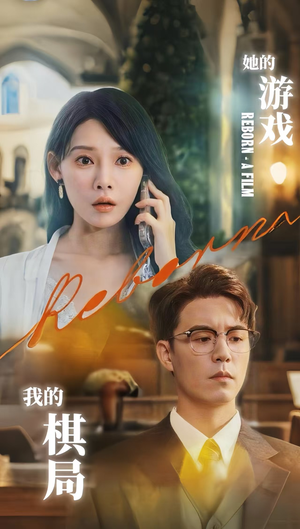 她的游戏,我的棋局 (67集) 她的游戏,我的棋局 (67集) 热门短剧看不停