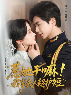 惹她干嘛我家夫人超护短（61集）精彩好看的短剧