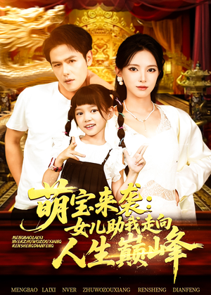 萌宝来袭女儿助我走向人生巅峰(86集) 萌宝来袭女儿助我走向人生巅峰(86集)短剧推荐更新中