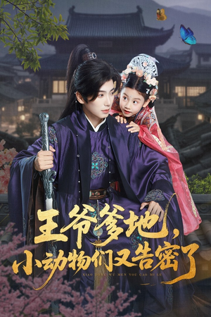 王爷爹地，小动物们又告密了（72集）去哪里看