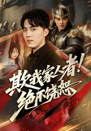 欺我家人者绝不饶恕（52集）最火爆短剧