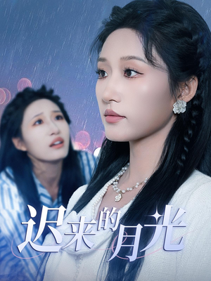 迟来的月光（62集）免费看全网短剧