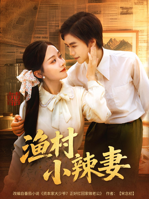 渔村小辣妻（80集）短剧热门推荐