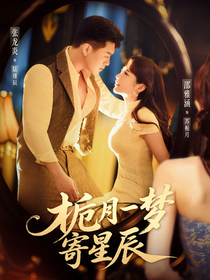 栀月一梦寄星辰（50集）爆款短剧抢先看