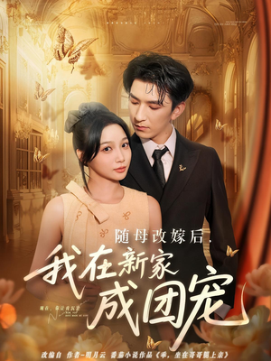 随母改嫁后我在新家成团宠(66集) 随母改嫁后我在新家成团宠(66集)热播古装短剧