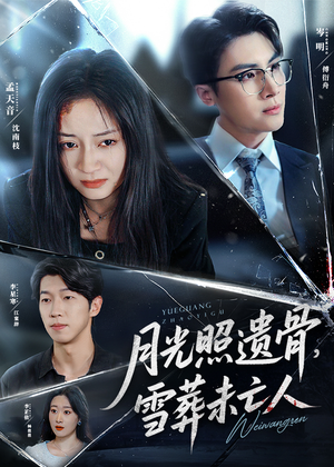 月光照遗骨，雪葬未亡人 (57集) 一起追生活短剧