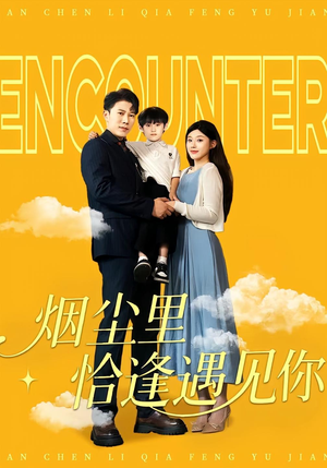 烟尘里恰逢遇见你（50集）短剧太上头了