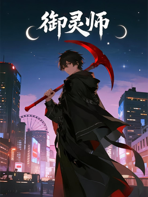 御灵师（29集）火爆短剧抢先看